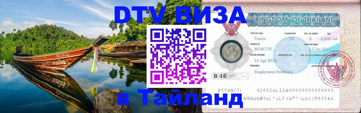 Электронная виза DTV в Тайланд Березники 