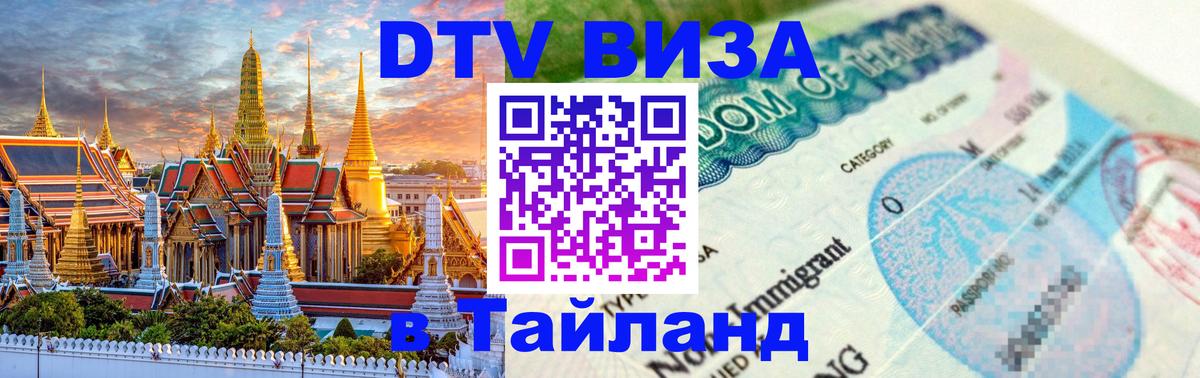 Как сделать DTV визу в Тайланд 